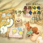 엄마가 들려주는 동화나라 이야기 속으로 1집 - 벅스 엄마가 들려주는 동화나라 이야기 속으로 1집 / Various Artists