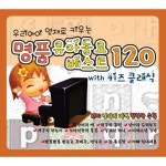 우리아이 영재로 키우는 명품 유아 동요 베스트 120 (With 키즈 클래식) - 벅스 우리아이 영재로 키우는 명품 유아 동요 베스트 120... 