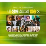 내 생애 최고의 팝송 3 - 벅스 내 생애 최고의 팝송 3 / Various Artists