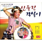 소금강 - 주절타령/소금강 - 벅스 소금강 - 주절타령 / 소금강