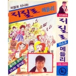 저절로 메들리 - 벅스 저절로 메들리 / 하길