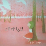 그루터기 6집 - 렘넌트의 길을 따라 - 벅스 그루터기 6집 - 렘넌트의 길을 따라 / 그루터기