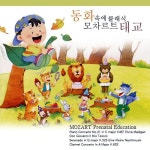 동화속에 클래식 - 모차르트 태교 (Mozart Prenatal Education) - 벅스 동화속에 클래식 - 모차르트 태교 (Mozart Prenatal... 