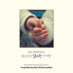 유은선 국악창작곡집 5집 태교음악 - 엄마랑 아가랑 - 벅스 유은선 국악창작곡집 5집 태교음악 - 엄마랑 아가랑 / 유은선