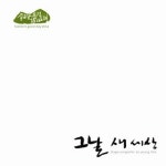 그날 새 세상 - 벅스 그날 새 세상 / 좋은날 풍경
