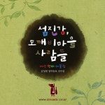섬진강, 도깨비마을사람들 (김성범 창작동요 선곡집) - 벅스 섬진강, 도깨비마을사람들 (김성범 창작동요 선곡집) / 김성범과 노래깨비 아이들