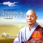 우리말 금강경 (상) - 2/향공스님 - 벅스 우리말 금강경 (상) - 2 / 향공스님