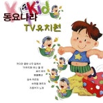 동요나라 TV유치원 - 벅스 동요나라 TV유치원 / Various Artists
