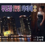무도장 현장 캬바레 1, 2 - 벅스 무도장 현장 캬바레 1, 2 / 김미령