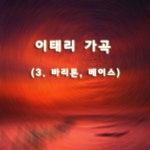 이태리 가곡 3 - 바리톤 & 베이스 - 벅스 이태리 가곡 3 - 바리톤 & 베이스 / Various Artists