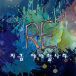 지금 예배합니다 - 벅스 지금 예배합니다 / 리(Re)