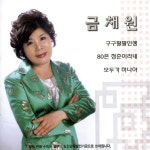 구구팔팔인생 - 벅스 구구팔팔인생 / 금채원