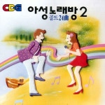 아성노래방 2 - 골드 24곡 - 벅스 아성노래방 2 - 골드 24곡 / Various Artists