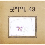 굿바이 43 - 벅스 굿바이 43 / 홍성규