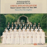 연세콘서트 콰이어 미주지역 순회 연주회 - 벅스 연세콘서트 콰이어 미주지역 순회 연주회 / 연세 콘서트 콰이어