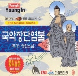 영인스님 염불 따라하기 13 (국악장단염불) - 벅스 영인스님 염불 따라하기 13 (국악장단염불) / 영인스님