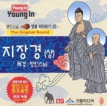 영인스님 염불 따라하기 20 (지장경 - 상) - 벅스 영인스님 염불 따라하기 20 (지장경 - 상) / 영인스님