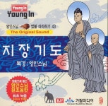 영인스님 염불 따라하기 43 (지장기도) - 벅스 영인스님 염불 따라하기 43 (지장기도) / 영인스님
