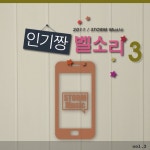 인기짱 벨소리 Vol.3 - 벅스 인기짱 벨소리 Vol.3 / 코믹패러디벨