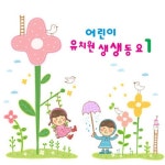 어린이 노래 유치원 생생동요 1 - 벅스 어린이 노래 유치원 생생동요 1 / Various Artists
