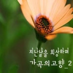 지난날을 회상하며 - 가곡의 고향 2 - 벅스 지난날을 회상하며 - 가곡의 고향 2 / Various Artists