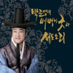 박준영의 배뱅이굿과 서도소리 - 벅스 박준영의 배뱅이굿과 서도소리 / 박준영