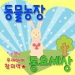 동물농장 - 우리아이 창의력 동요세상 - 벅스 동물농장 - 우리아이 창의력 동요세상 / Various Artists