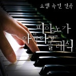 피아노가 아름다운 클래식 - 쇼팽 녹턴 전곡 - 벅스 피아노가 아름다운 클래식 - 쇼팽 녹턴 전곡 / 디어클래식