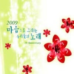 마음으로 그리는 우리들의 노래 - 벅스 마음으로 그리는 우리들의 노래 / Various Artists