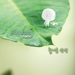 즐거운 상상/어쿠스틱 라디오(Acoustic Radio) - 벅스 즐거운 상상 / 어쿠스틱 라디오(Acoustic Radio)