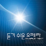 듣기 쉬운 오페라 - 벅스 듣기 쉬운 오페라 / Various Artists