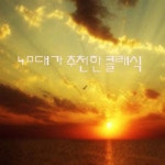 모차르트: 피아노 협주곡 23번 (Mozart: Piano Concerto No.23 In A Major KV 488 - 2. Adagio)/Unknown - 벅스 모차르트: 피아노... 