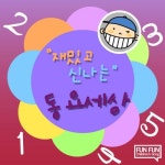 재밌고 신나는 동요세상 - 벅스 재밌고 신나는 동요세상 / 콩콩 키즈