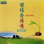 정다운 가곡 제4집 - 벅스 정다운 가곡 제4집 / Various Artists