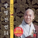 광명진언/범철스님 - 벅스 광명진언 / 범철스님