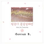 벚꽃이 흩날릴때면 - 벅스 벚꽃이 흩날릴때면 / 지니어스디(Genius D)