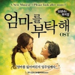 엄마를 부탁해 - 벅스 엄마를 부탁해 / 김성녀 & 차지연