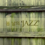 봄날의 재즈 - 벅스 봄날의 재즈 / Various Artists