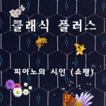 쇼팽: 빗방울 전주곡 작품 28-15번/클래식 플러스(Classic Plus) - 벅스 쇼팽: 빗방울 전주곡 작품 28-15번 / 클래식 플러스(Classic Plus)