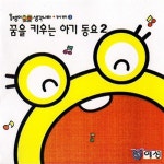 꿈을 키우는 아기 동요 2 - 벅스 꿈을 키우는 아기 동요 2 / Various Artists