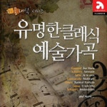 더 클래식 - 유명한 클래식 예술 가곡 - 벅스 더 클래식 - 유명한 클래식 예술 가곡 / Various Artists