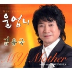 울엄니 - 벅스 울엄니 / 김용국