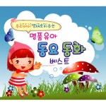 우리 아이 영재로 키우는 명품유아 동요동화 베스트 - 벅스 우리 아이 영재로 키우는 명품유아 동요동화 베스트 / Various Artists