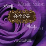 카페음악살롱 2 - 벅스 카페음악살롱 2 / Cover Artist