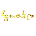 힘을 내봐 (SBS 농비어천가 시즌 1 주제가)/박일 - 벅스 힘을 내봐 (SBS 농비어천가 시즌 1 주제가) / 박일