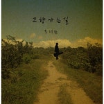 고향 가는 길 - 벅스 고향 가는 길 / 조덕환