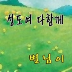 성도여 다 함께/별님이 - 벅스 성도여 다 함께 / 별님이