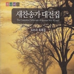 새찬송가 대전집 235장 - 256장 - 벅스 새찬송가 대전집 235장 - 256장 / Various Artists