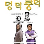 크레이지덕 & 김일호(로빈) - 덩덕쿵덕 - 벅스 크레이지덕 & 김일호(로빈) - 덩덕쿵덕 / 나는 가수다