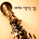 오보에의 아름다운 선율 - 벅스 오보에의 아름다운 선율 / Various Artists